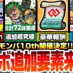 【動画まとめ】【モンスト】モンパ10thが開催！激熱モンストニュース来るか？追加超究極チョコラータ＆セッコ！ミッションで簡単運極！コネ書もゲット！真獣神化リン・ツーが超強化【ジョジョコラボ】【へっぽこストライカー】