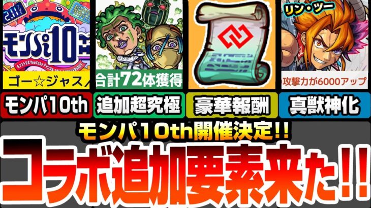 【動画まとめ】【モンスト】モンパ10thが開催！激熱モンストニュース来るか？追加超究極チョコラータ＆セッコ！ミッションで簡単運極！コネ書もゲット！真獣神化リン・ツーが超強化【ジョジョコラボ】【へっぽこストライカー】