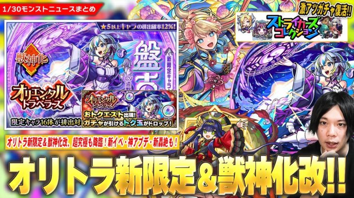 【動画まとめ】【モンスト】新限定『盤古』＆『神農』獣神化改！超究極『フッキ』降臨！モンパ10th記念で『ストライカーズコレクション』復活！大当たり新イベ『サイエンス☆プリンセス3』開催！新轟絶＆神アプデも！【しろ】