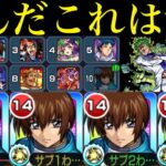 【動画まとめ】【モンスト】122ヒット数ミッションも楽勝!!不利属性なのに当然のようにランキングにいるぶっ壊れ!?『キラ・ヤマト』水属性艦隊で追加超究極『チョコラータ＆セッコ』を攻略!!【ジョジョコラボ第3弾】