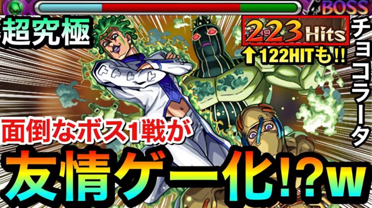 【動画まとめ】【モンスト】えっ！？面倒なボス1が”友情ゲー”になっちゃった！？www超究極『チョコラータ＆セッコ』でアイツを使って攻略してみた！【122HIT以上ミッション】