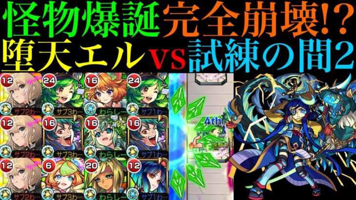 【動画まとめ】【モンスト】アシストスキルでシステム崩壊の友情ゲー!?新春限定『エル：堕天モード』を試練の間2で使ってみた!!ガブリエル＆ダルタニャンα編成は最新ガチパ採用!?【天魔の孤城 第2の間】