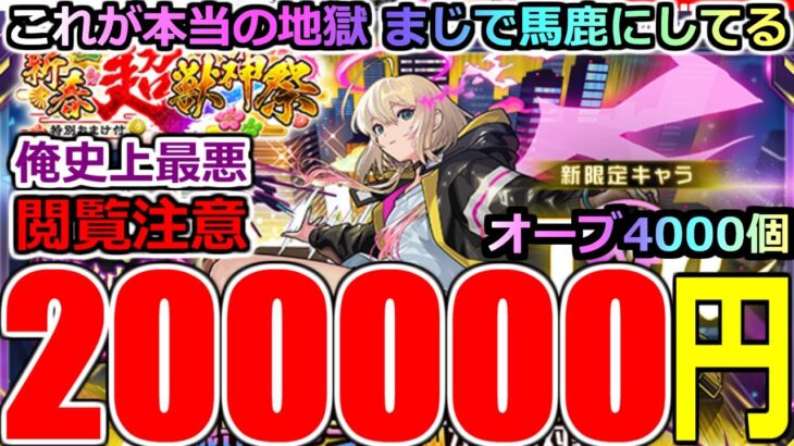 【動画まとめ】【モンスト】【新春超獣神祭ガチャ】「新限定エル」《20万円消し飛ぶ》※閲覧注意!!これが地獄!!馬鹿にしとんか!?吐くわこれ…運営さんやりすぎ【ガチャ】