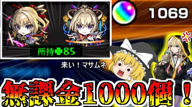 【動画まとめ】【モンスト】新春超獣神祭200連！今回こそマサムネ運極？エルは何体出る？【ゆっくり実況】魔理沙ちゃんのサブ垢編 第2章part18