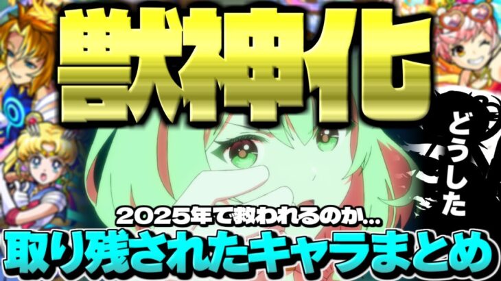 【動画まとめ】【モンスト】※あの限定キャラはどうなってしまうのか…2024年では救われなかった獣神化取り残されたキャラ&コラボまとめ【2025年最新版】