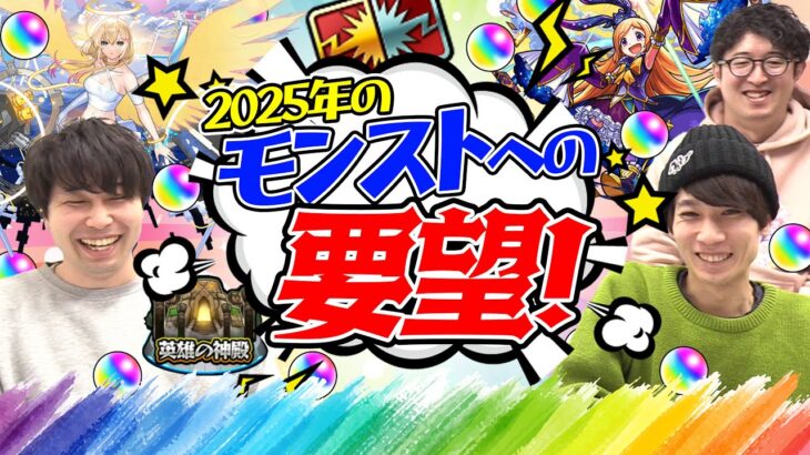 【動画まとめ】【モンスト】2025年のモンストへの要望！無料コラボをやってほしい！パンドラを獣神化改してほしい!? αや超獣激獣コラボでもピックアップガチャをやってほしい!!?