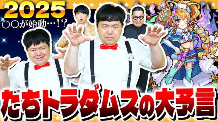 【動画まとめ】【モンスト】たちトラダムスの大予言2025…今年の予言は一味違う！？