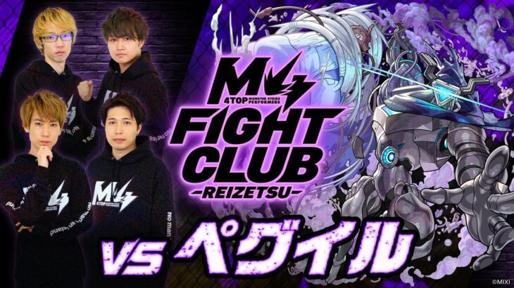 【モンスト動画】【2025.01.02】M4 FIGHT CLUB vs 黎絶ペグイル【モンスト公式】