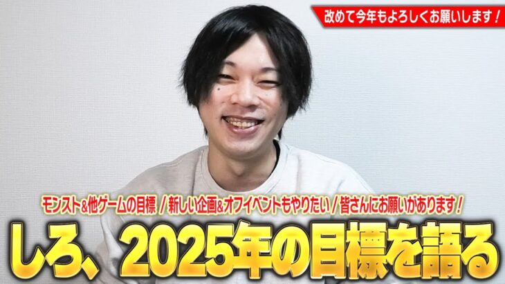 【動画まとめ】【雑談】しろ、2025年の目標を語る！今年はEX運極を本格的に目指す！苦手なジャンルのゲームにも挑戦！？新しい企画・しろ流モンドリみたいなオフイベもやりたい！※皆さんにお願いがあります！【しろ】