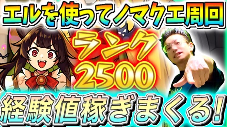 【動画まとめ】【モンスト】目指せランク2500！エル式ワンパンカーティット編成で経験値稼ぐ！！！