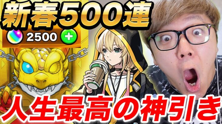 【動画まとめ】【モンスト】オーブ2500個の500連でエル何体当たるか引いたら人生最高の超神引き！【新春超獣神祭】