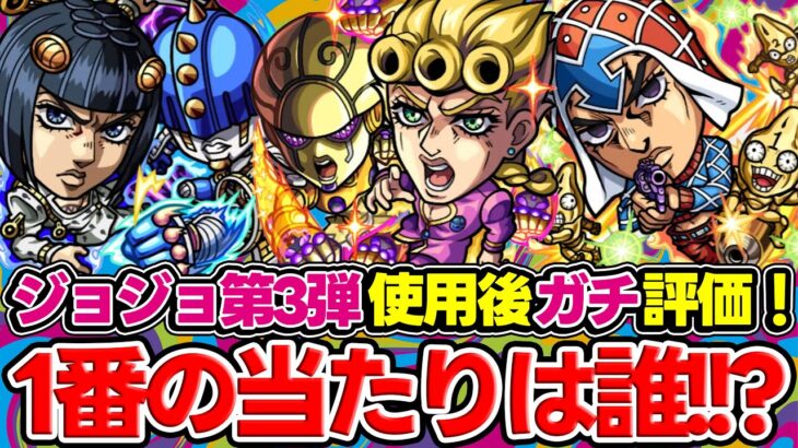 【動画まとめ】【モンスト】ジョジョコラボ第3弾に大当たりはいる!? ジョルノ/ブチャラティ/ミスタを使用後ガチ評価！ガチャは引くべき!!?