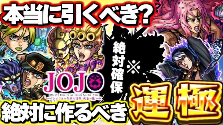 【動画まとめ】【最終考察】※最優先でゲットすべきキャラに注意…《ジョジョの奇妙な冒険コラボ第3弾》ガチャは本当に引くべき？絶対に作るべき運極も！【モンスト】