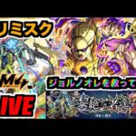 【動画まとめ】【モンスト】さあ来たぞ。黎絶ビリミスクを楽しむ！！『ジョルノ・ジョバァーナ』《ジョジョコラボ3弾》【ぺんぺん】