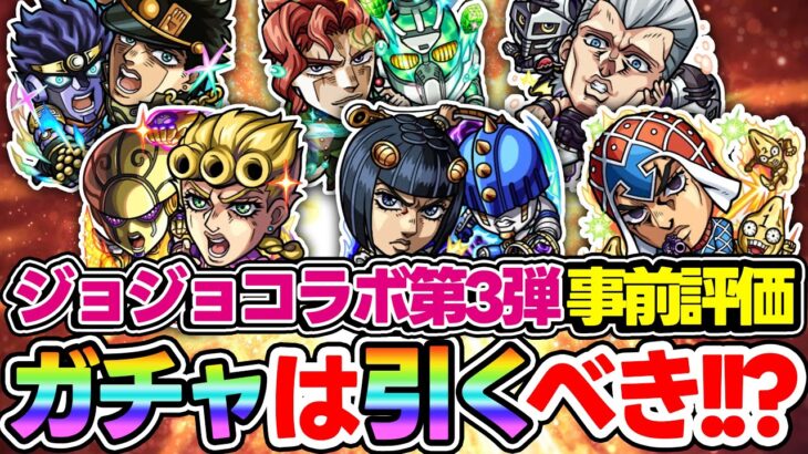 【動画まとめ】【モンスト】ジョジョコラボ第3弾キャラを事前評価！大当たりは誰!? オーブが枯渇するこの時期にガチャは引くべき!!?【ジョルノ/ブチャラティ/ミスタ/承太郎SC/花京院典明/ポルナレフ】