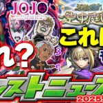【動画まとめ】【モンスト】※これで本当に終わりなのか…《ジョジョの奇妙な冒険コラボ第3弾》まもなく終了！《モンパ10th》開催も迫る…【去年の振り返り&明日のモンストニュース[1/30]予想】