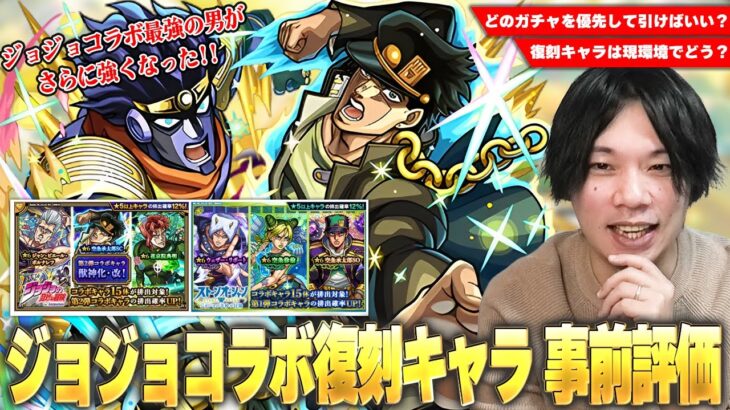 【動画まとめ】【モンスト】今回は3つのコラボガチャが開催！1弾＆2弾復刻キャラは現環境でどう！？今も最前線で活躍している最強の男、空条承太郎SCは最優先で引くべき！？『ジョジョの奇妙な冒険』コラボ事前考察！【しろ】