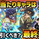 【動画まとめ】【ジョジョコラボ第3弾】超大当たり以上のキャラは3体！コラボ最強性能/黎絶ビリミスク/空中庭園3&禁忌深淵の適性など高性能コラボキャラを9体狙えるが、本当に引く価値ある？どのガチャ引くべきか最終考察