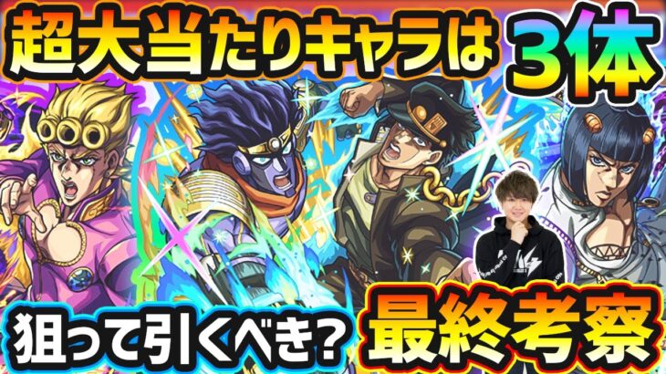 【動画まとめ】【ジョジョコラボ第3弾】超大当たり以上のキャラは3体！コラボ最強性能/黎絶ビリミスク/空中庭園3&禁忌深淵の適性など高性能コラボキャラを9体狙えるが、本当に引く価値ある？どのガチャ引くべきか最終考察