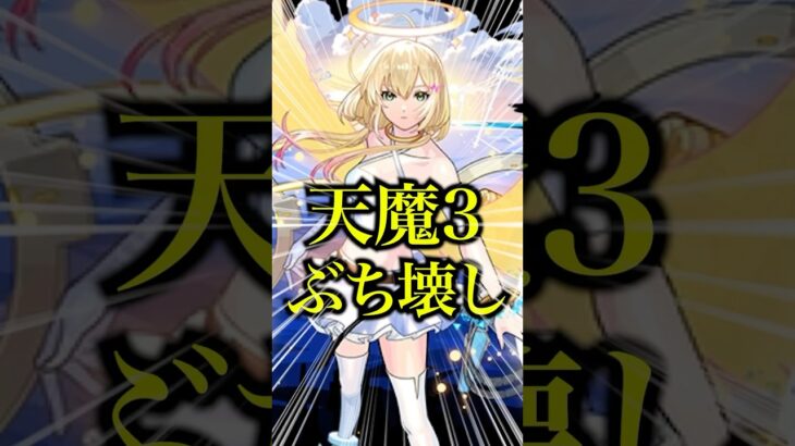 【動画まとめ】【天魔3爆破】天魔3で破邪エルの友情をえびすでコピーさせたら火力がマジでエグすぎたwww【モンスト】#shorts #モンスト #天魔の孤城 #天魔3 #エル #えびす