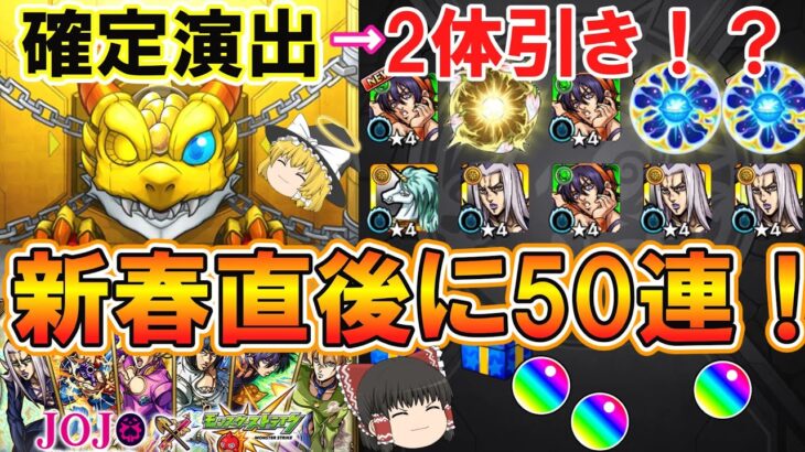 【動画まとめ】【モンスト】ジョジョコラボ第3弾を新春超獣神祭直後に50連ガチャる！確定演出から2体引き！？【ゆっくり実況】