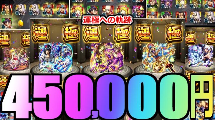 【動画まとめ】【モンスト】「ジョジョ5部 ガチャ限全運極」《総額45万 闘いの記録》「運極にする」と心の中で思ったならッ!その時スデに行動は終わっているんだッ!【ジョジョの奇妙な冒険コラボ】