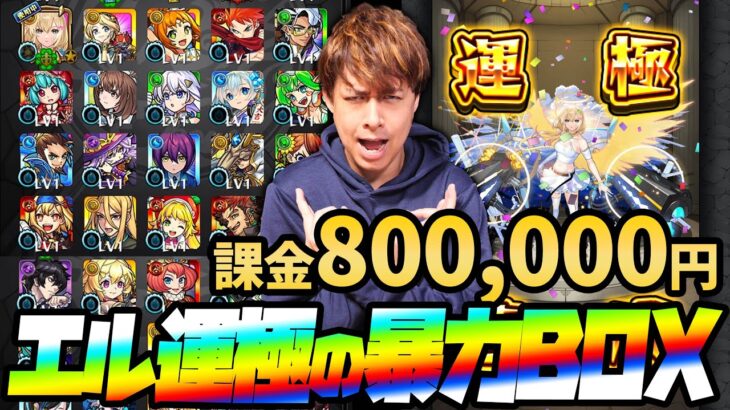 【動画まとめ】80万円使って新春超獣神祭『エル』運極にしたらBOXの運極が大爆発した【モンスト】【ぎこちゃん】【モンスターストライク】