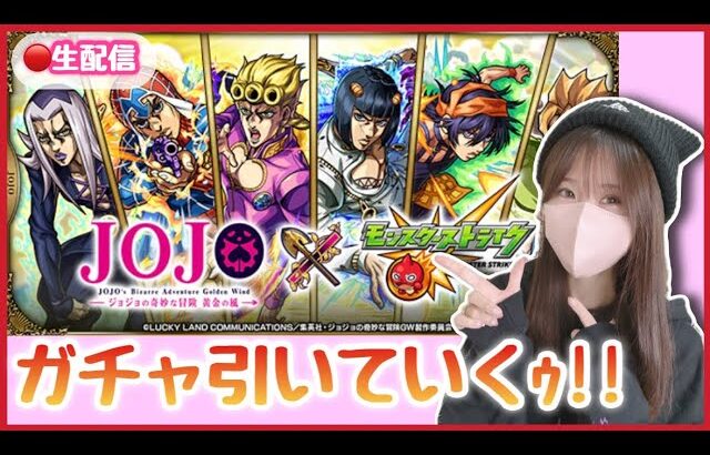 【動画まとめ】【🔴モンスト生配信】ジョジョコラボガチャ引きまッす！！【JOJO モンスト モンスターストライク モンスト女子 ぶーちゃんねる】