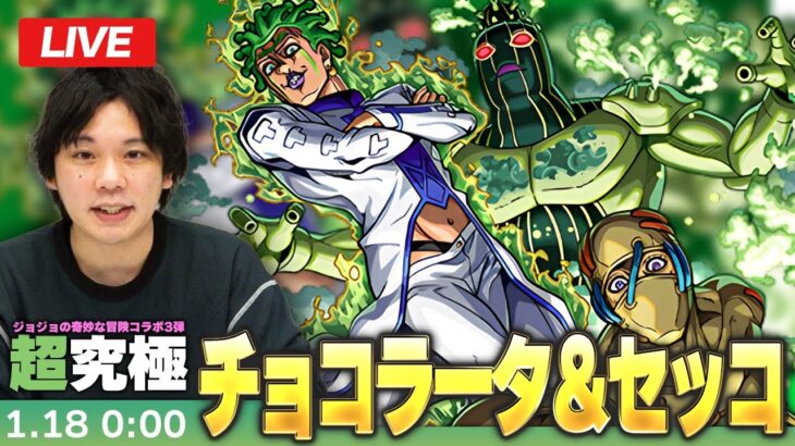 【動画まとめ】【🔴モンストLIVE配信】超究極『限界なき悪 チョコラータ＆セッコ』に初見で挑む！！※酔い【ジョジョの奇妙な冒険コラボ】【しろ】