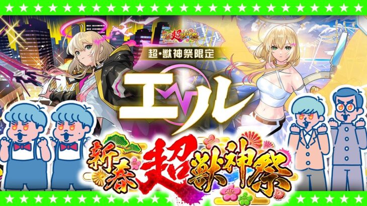 【動画まとめ】【モンストLIVE配信】新限定キャラクター「エル」登場！新春超獣神祭ガチャ生放送！！