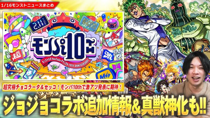 【動画まとめ】【モンスト】ジョジョコラボ追加超究極『チョコラータ＆セッコ』降臨！久しぶりの真獣神化は『リンツー』＆まさかのフォーサー適正『P-47』獣神化改！激アツ発表に期待『モンパ10th』開催決定！【しろ】