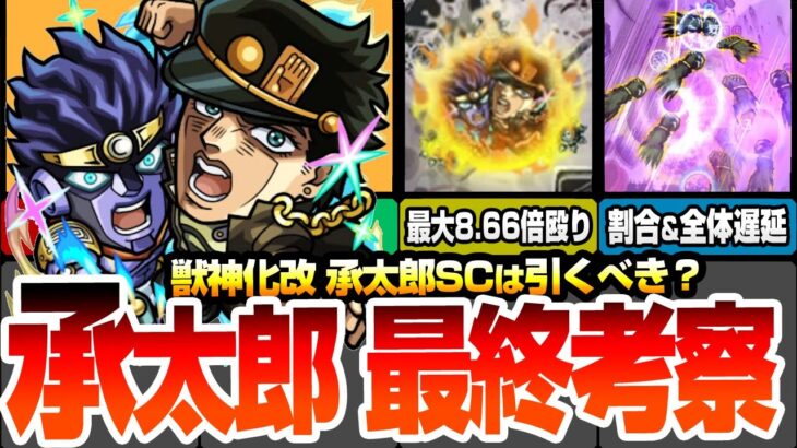 【動画まとめ】【モンスト】空条承太郎SC性能まとめ『最終評価』今回の超大当たり！引くべき？割合＆敵全体遅延SSの詳細解説！初心者～上級者の優先度や適正！ジョジョの奇妙な冒険【ジョジョコラボ】【へっぽこストライカー】