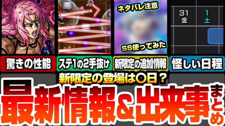 【動画まとめ】【モンスト】最新情報＆出来事まとめ！※ネタバレ注意※新限定のSS威力が判明！登場は〇日が怪しい？超究極 ディアボロのステ1を2手抜けする撃ち方！隠し演出もあり【ジョジョコラボ】【へっぽこストライカー】