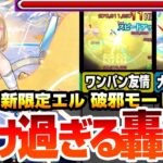 【動画まとめ】【モンスト】新限定『エル 破邪モード』全属性キラーＭが乗る友情が強すぎて轟絶が溶け過ぎるｗｗｗ簡単にワンパンも可能！大号令＆ブーストSSが強力＆便利でヤバイ！【新春超獣神祭】【へっぽこストライカー】