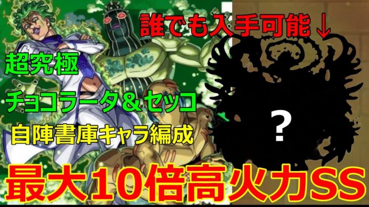 【動画まとめ】【モンスト】追憶の書庫で入手できるあのキャラが超強い！SSでガチャ限並の削りが可能！？超究極チョコラータ＆セッコを自陣書庫キャラ編成で攻略！