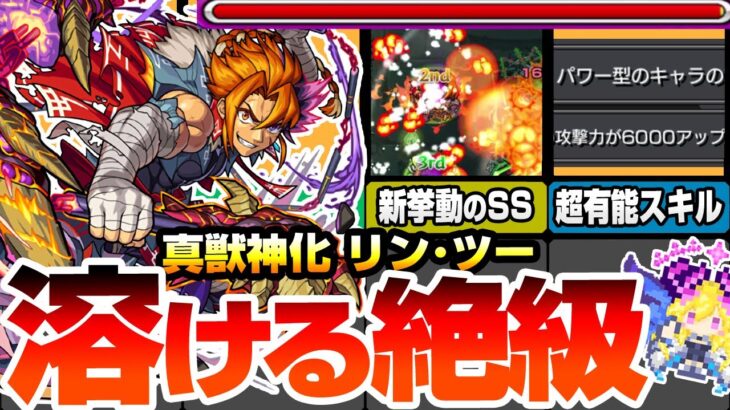 【動画まとめ】【モンスト】新しい時代のパワー型火力で絶級を溶かす！『真獣神化 リン･ツー』コラボっぽい新SSが超楽しい！味方の攻撃力+6000のヤバすぎるスキル！【へっぽこストライカー】