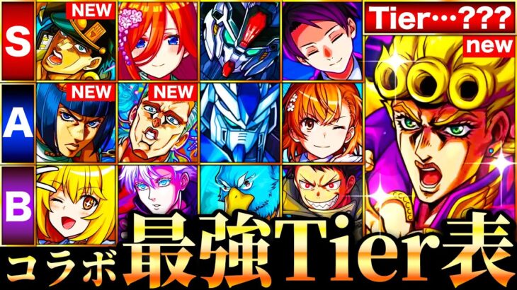 【動画まとめ】【モンスト】ジョジョ参戦！新環境コラボ最強キャラランキングTOP30《Tier表》《ジョジョコラボ第3弾》