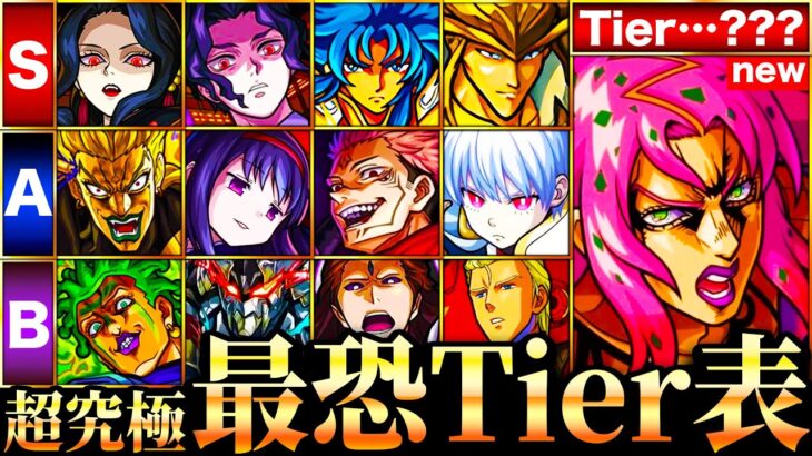 【動画まとめ】【モンスト】ディアボロ参戦！歴代コラボ超究極難易度ランキングTOP35《Tier表》《ジョジョコラボ第3弾》