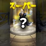 【動画まとめ】【事件】エル狙いで超獣神祭引いたらまさかの…【モンスト】 #shorts