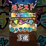 【動画まとめ】これらのキャラを運極にするのを目標にするのがおすすめです！ #モンスト #モンスターストライク #shorts