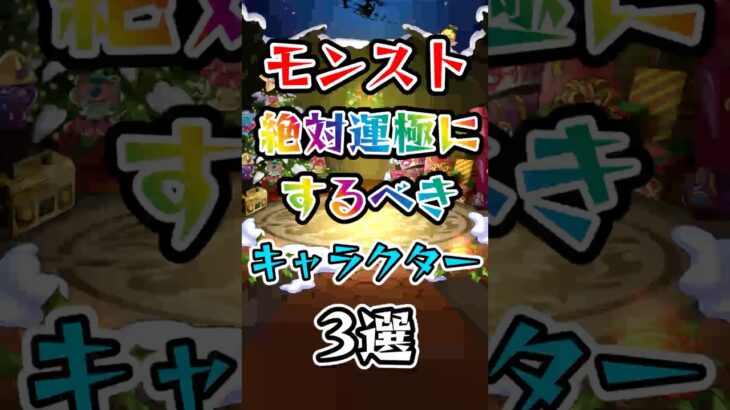 【動画まとめ】これらのキャラを運極にするのを目標にするのがおすすめです！ #モンスト #モンスターストライク #shorts