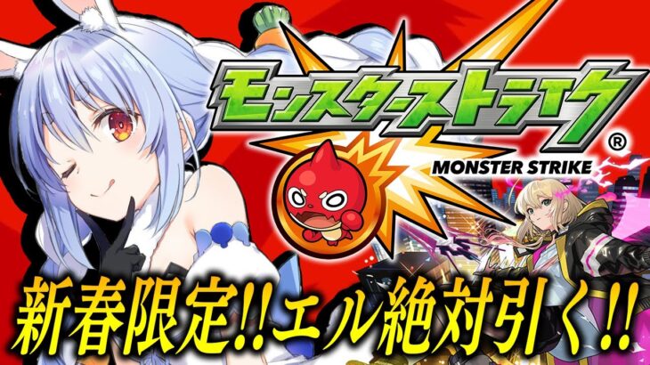 【動画まとめ】【モンスト】新春限定エル！オーブ１０００個で超獣神祭引くぞ！ぺこ！【ホロライブ/兎田ぺこら】