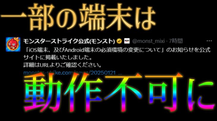 【動画まとめ】一部端末が動作不可になるアップデートがモンストに来るらしいのだが？