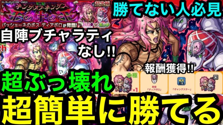 【動画まとめ】【モンスト】※勝てない人必見『超究極ディアボロ』自陣ブチャラティなし‼︎ぶっ壊れキャラで超簡単に勝てる！！【王の中の王】