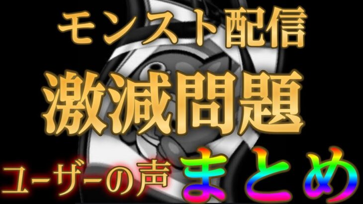 【動画まとめ】実際にユーザーが体感しているモンストの配信が激減した要因まとめ