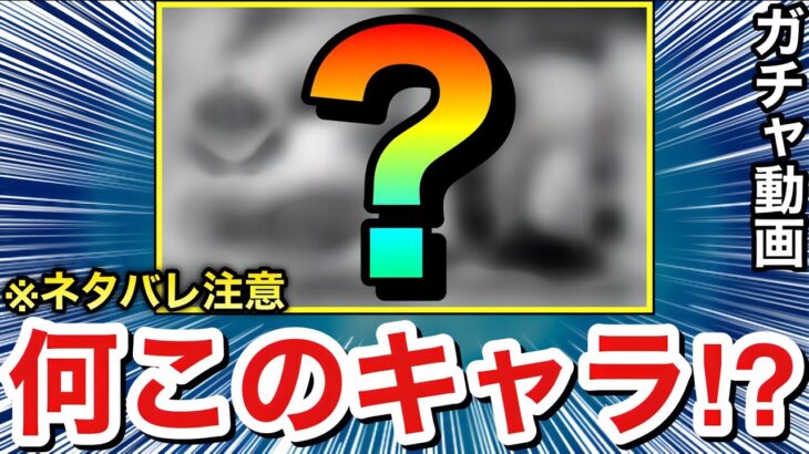 【動画まとめ】【ネタバレ注意】えっ！？何だこのキャラは！？！？台湾版モンストで『○○○○○』狙いでガチャを引いてみた！【怪物彈珠】