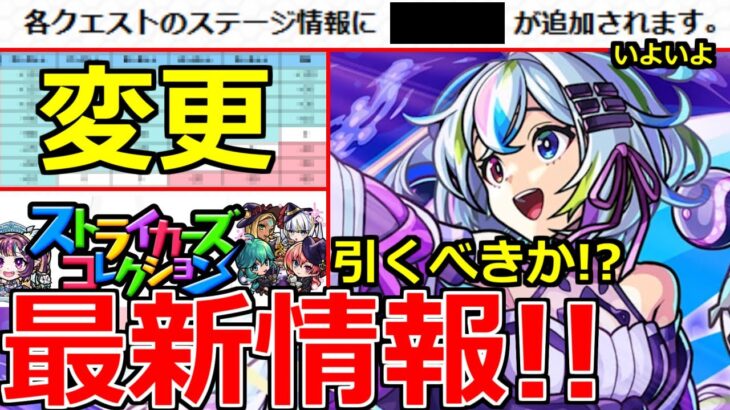 【動画まとめ】【モンスト】「最新情報!!」※ニュース外で判明!!あの嫌なイベントの仕様変更!!＆新限定盤古引くべきか!?ストライカーズコレクションガチャ発表!本日のモンストニュースまとめ【オリエンタルトラベラーズ】