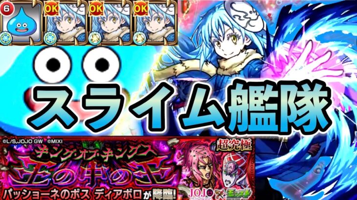 【動画まとめ】【モンスト】スライム艦隊？で超究極ディアボロに挑んでみた （リムル×スライム）#モンスターストライク #ジョジョの奇妙な冒険コラボ