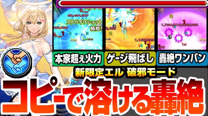 【動画まとめ】【モンスト】コピーしても新限定『エル 破邪モード』の友情が強すぎて轟絶が溶ける！本家を超える火力で他属性の轟絶もワンパン！ゲージ飛ばし可能！やっぱヤバイわ…【新春超獣神祭】【へっぽこストライカー】