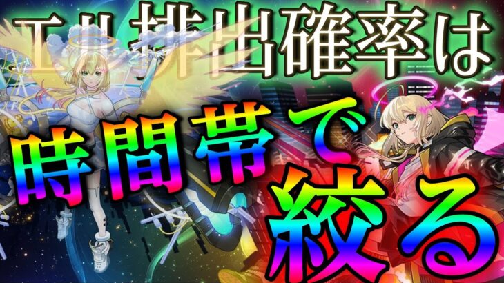 【動画まとめ】ガチャ開始直後とそれ以外の時間帯でのエル排出率の差がわかるデータがこちら【モンスト】